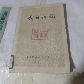 成语浅说