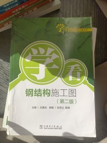 学看建筑工程施工图丛书  学看钢结构施工图（第二版）