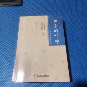 祖宗的叮咛：客家族规家训选