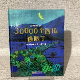 四叶草世界精选绘本：30000个西瓜逃跑了