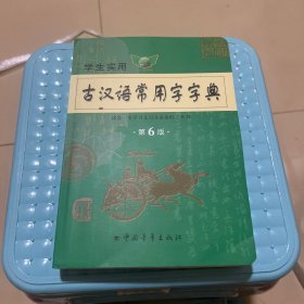 2011学生实用古汉语常用字字典（第3版）