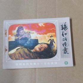 连环画：艳红的晚霞（朝鲜惊险系列故事片 无名英雄 11）82年一版一印