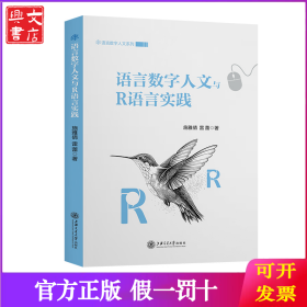 语言数字人文与R语言实践