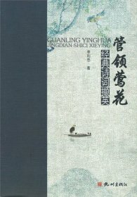 管領(lǐng)鶯花——經(jīng)典詩詞擷英
