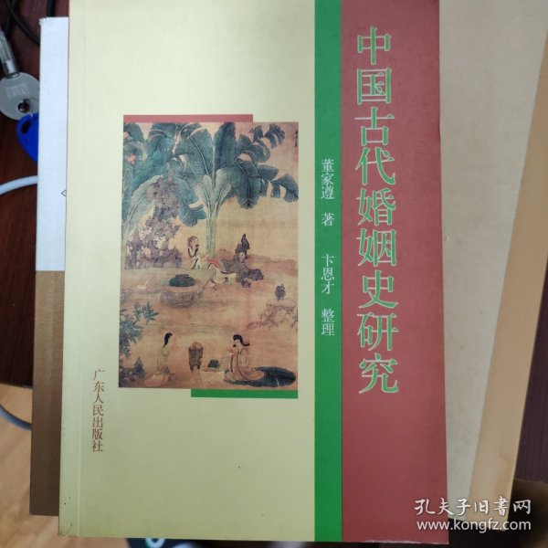 中国古代婚姻史研究