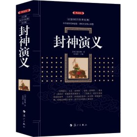 【正版书籍】封神演义典藏卷