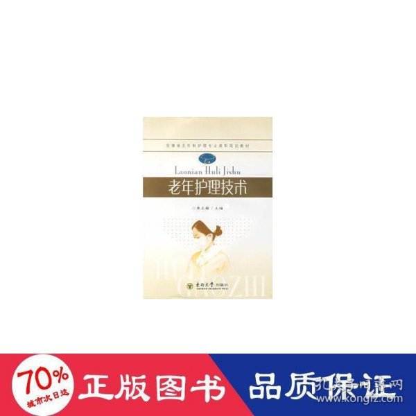 安徽省五年制护理专业高职规划教材：老年护理技术