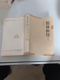 儒林新传 第一卷