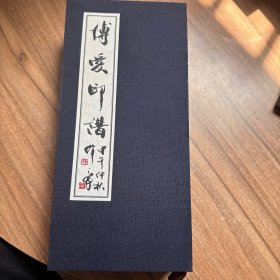 博爱印谱 真迹版（民革上海市委员会 监制经折装一册（原打印谱限量版,本册共收印章60枚，其中有高式熊、韩天衡等，印章打印于宣纸，剪贴在印谱上）第371册