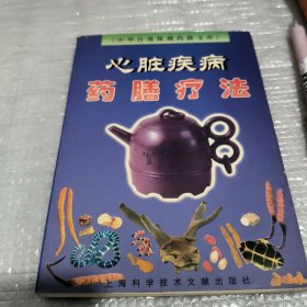 心脏疾病药膳疗法