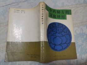 中药秘方的家庭妙用（内页无涂画）