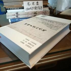 翰墨丹青铸汉魂 : 武汉已故书画家1856——2009(库存书。大16开映精装。包正版现货)