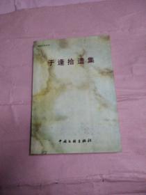于逢拾遺集