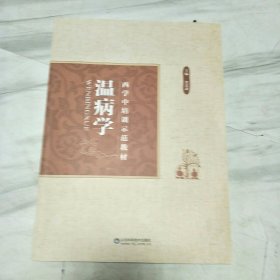 西学中培训示范教材(共11册齐售)：中医基础理论 中医诊断学 中药学 方剂学 内经选读 伤寒论选读 金匮要略选读 温病学 针灸学 推拿学 常用中成药 ，全套12本少一册中医内科学