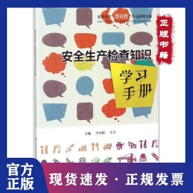 安全生产检查知识学习手册