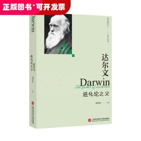 达尔文：进化论之父（科学家名人传记丛书）