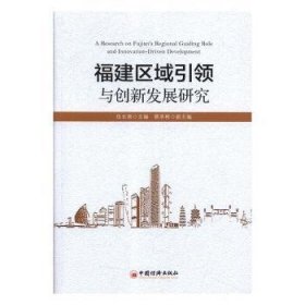 福建區(qū)域引領(lǐng)與創(chuàng)新發(fā)展研究9787513654258