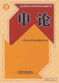 申论公务员录用考试命题研究中心9787113097196中国铁道出版社2009-03-01普通图书/教材教辅考试/考试/公务员考试