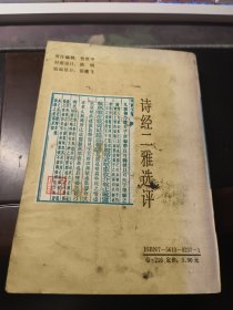 诗经二雅选评