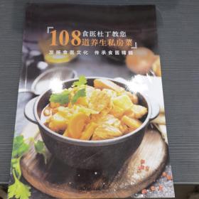 108道养生私房菜