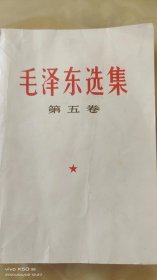 毛泽东选集（第五卷）