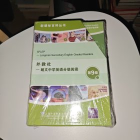 外教社朗文中学英语分级阅读（第9级）（盒装本）未拆封