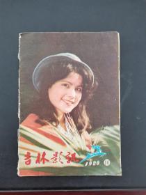 吉林影讯 1980年第10期