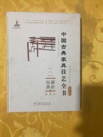 中国古典家具技艺全书（第二批）——解析经典⑥