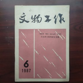 文物工作（1987年第6期，总第50期）