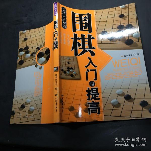 围棋入门与提高