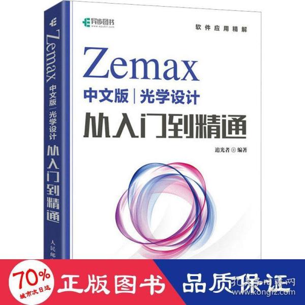 Zemax中文版光学设计从入门到精通