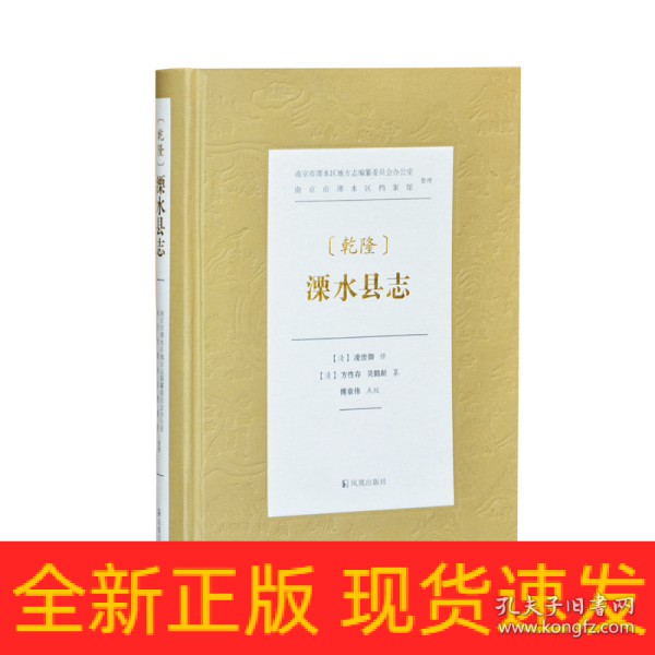 （乾隆）溧水县志    南京市溧水区地方志编纂委员会办公室、南京市溧水区档案馆 整理