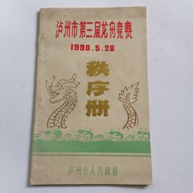 1990年泸州市第三届龙舟竞赛秩序册