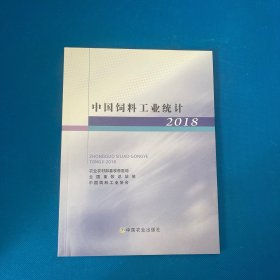 中国饲料工业统计2018