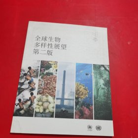 全球生物多样性展望 第二版