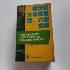 新世纪大学英语四六级词典