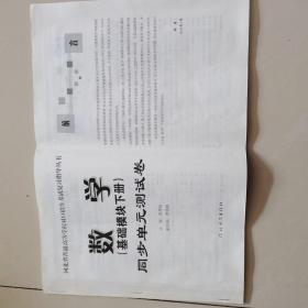 河北省普通高等学校对口招生考试复习指导丛书数学（基础模块下册）同步单元测试卷