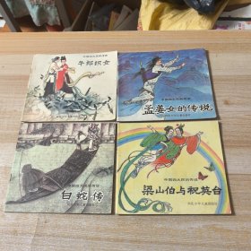 中国四大民间传说：孟姜女的传说、梁山伯与祝英台、白蛇传、牛郎织女（彩色24开本连环画）