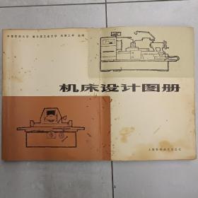 机床设计图册、上海科技术出版社，
