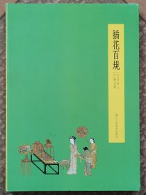 插花百规（16开精装）
