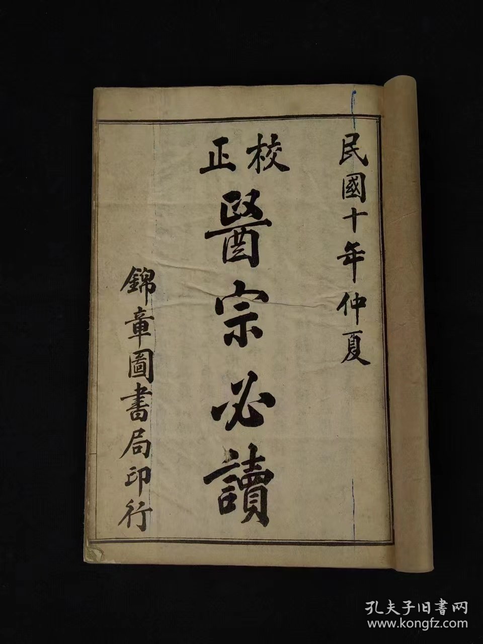 民国十年《校正医宗必读》综合性医书。全套五本共十卷。卷一医论及图说。卷二为新著四言脉诀、脉法心参及色诊三篇。卷三-四本草征要。卷五-十论述以内科杂病为主的33种病证的因证及治疗，并附医案，单页尺寸20/13.2厘米，品相如图！