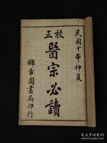 民国十年《校正医宗必读》综合性医书。全套五本共十卷。卷一医论及图说。卷二为新著四言脉诀、脉法心参及色诊三篇。卷三-四本草征要。卷五-十论述以内科杂病为主的33种病证的因证及治疗，并附医案，单页尺寸20/13.2厘米，品相如图！