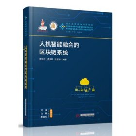 全新正版人机智能融合的区块链系统9787568057042