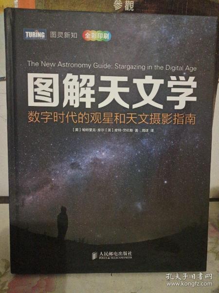 图解天文学：数字时代的观星和天文摄影指南