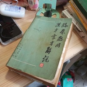 临床应用汉方处方解说 完整不缺页