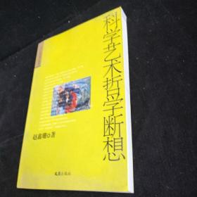 科学艺术哲学断想