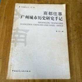 商都往事：广州城市历史研究手记