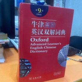 牛津高阶英汉双解词典第9版