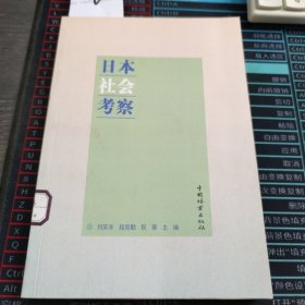 日本社會考察