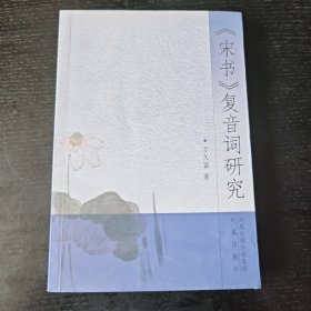 《宋书》复音词研究（作者签名册）